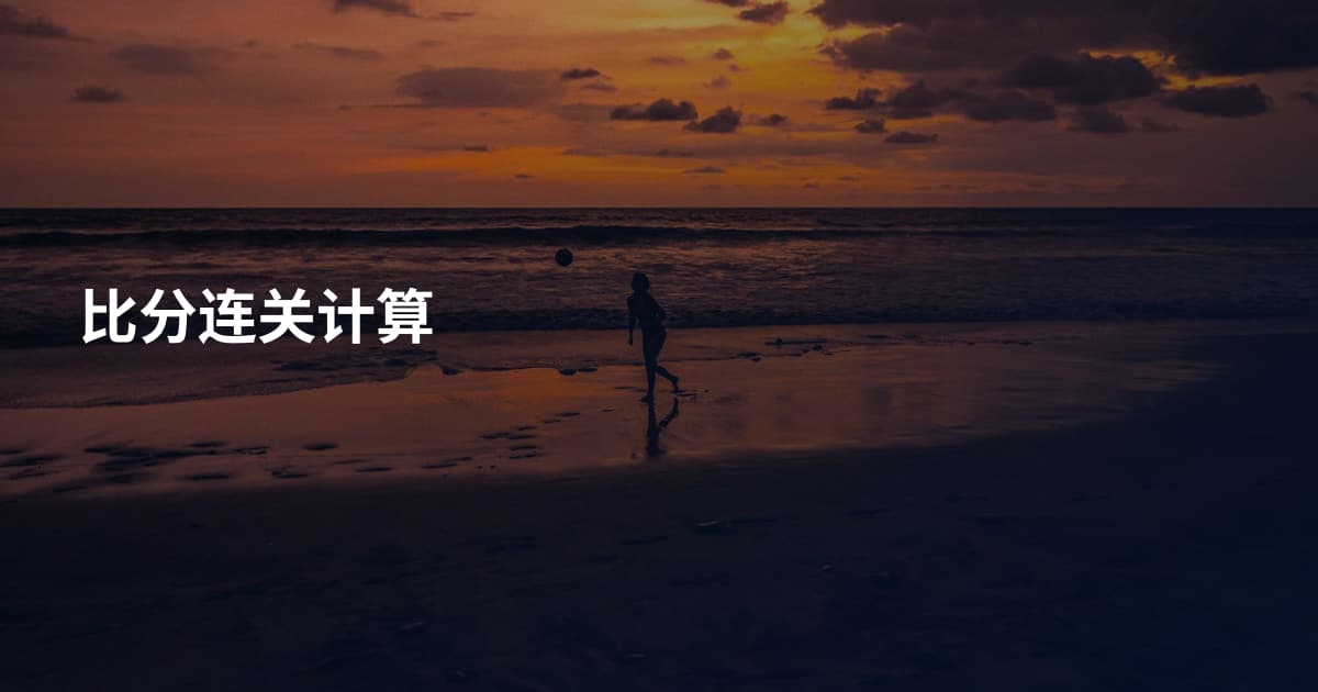 比分连关计算