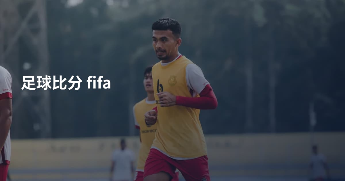 足球比分 fifa