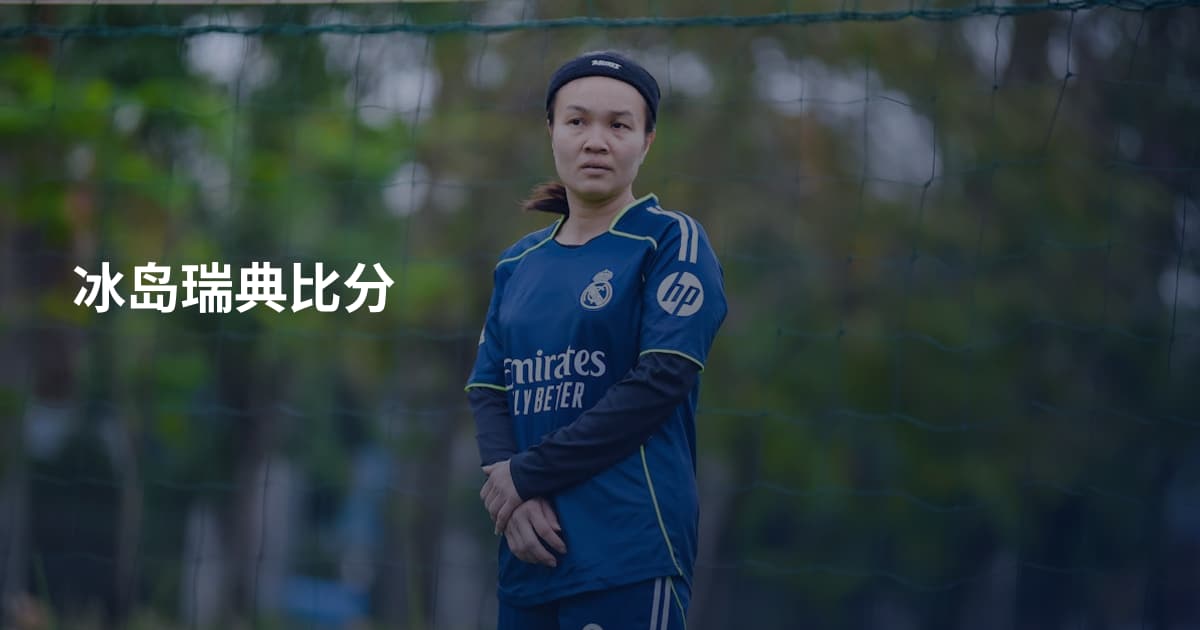 冰岛瑞典比分
