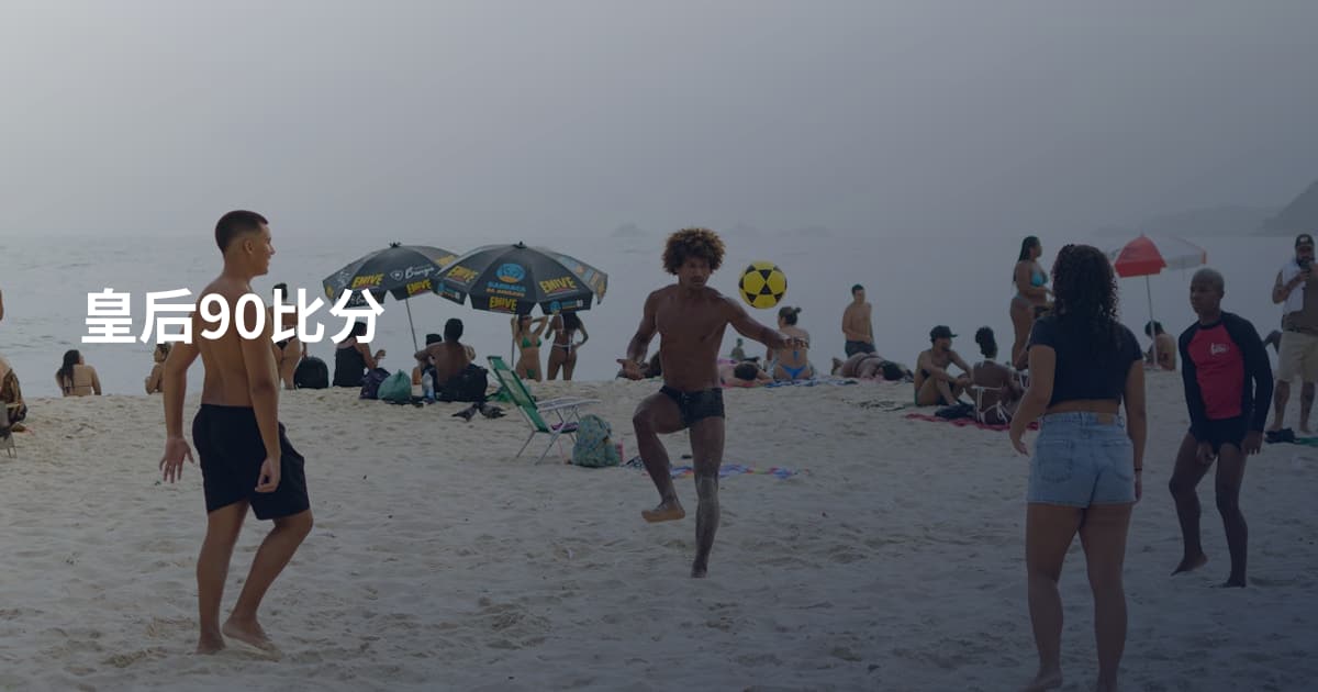 皇后90比分