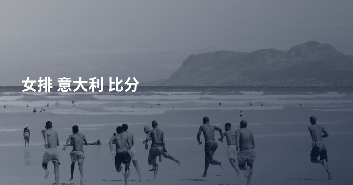 女排 意大利 比分