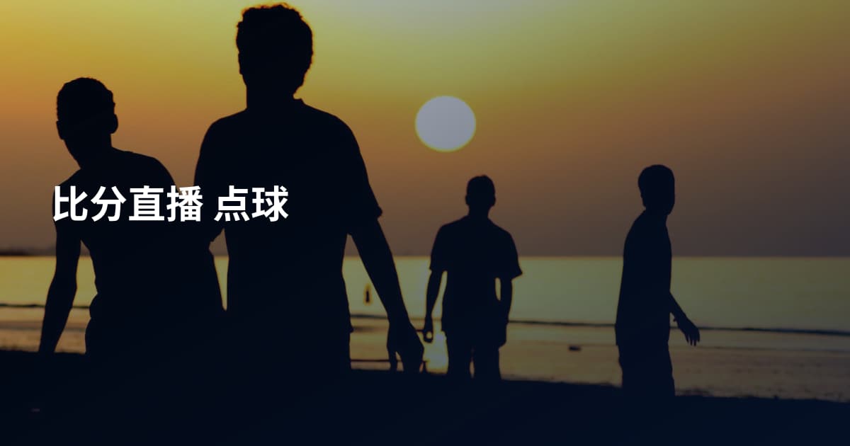 比分直播 点球