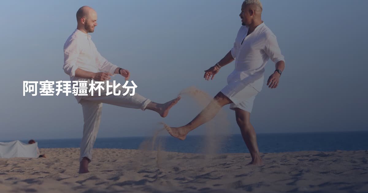 阿塞拜疆杯比分