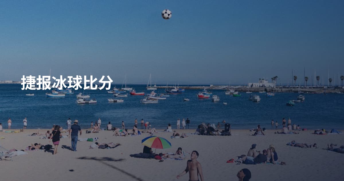 捷报冰球比分