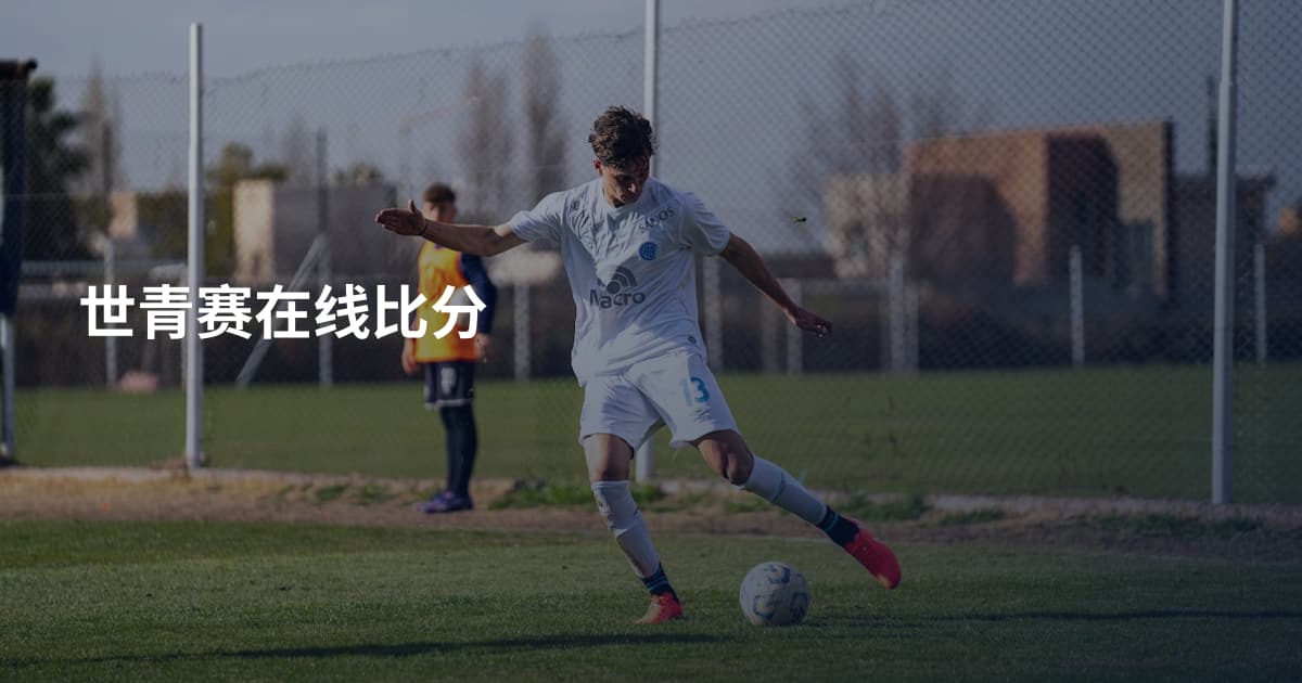 世青赛在线比分