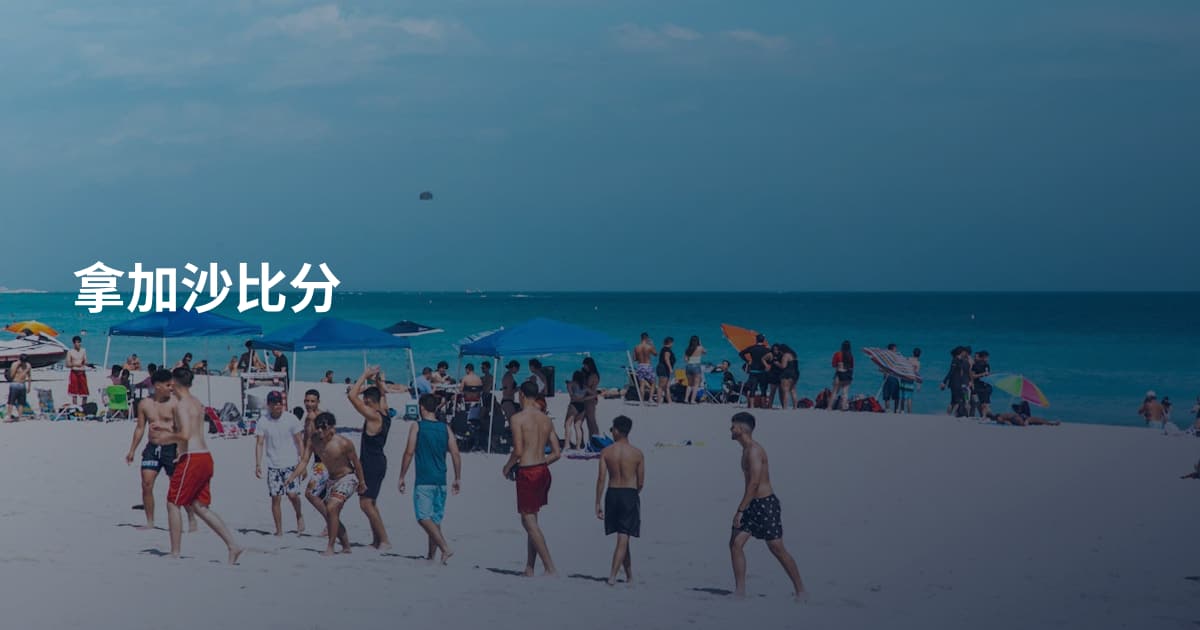 拿加沙比分