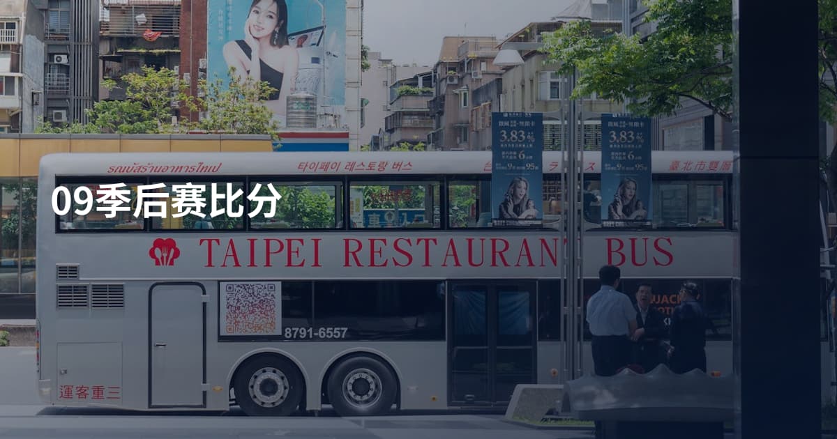 09季后赛比分