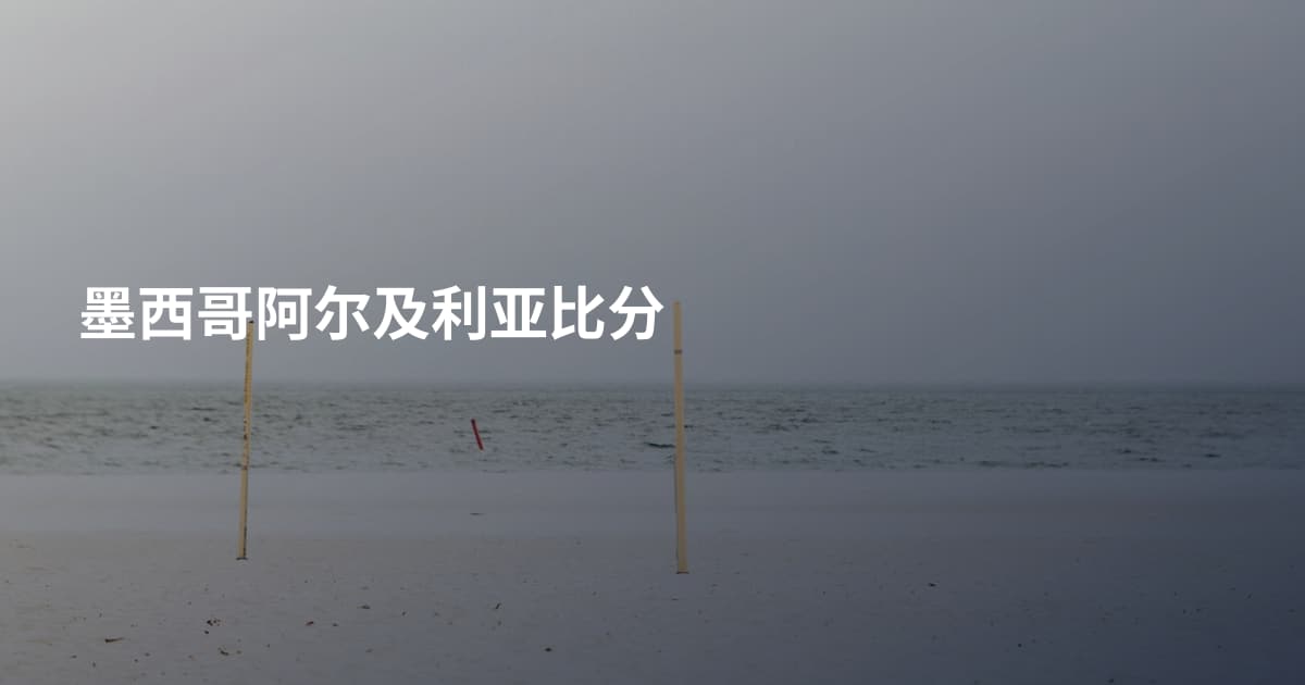 墨西哥阿尔及利亚比分