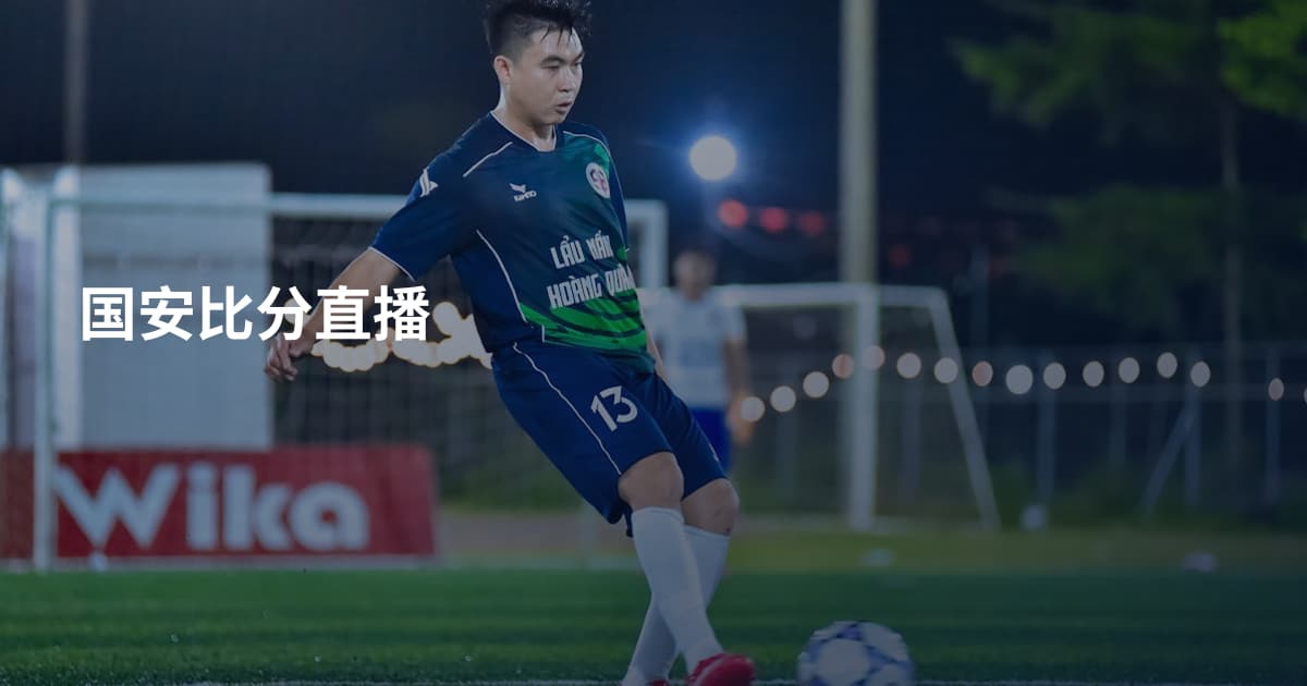 国安比分直播