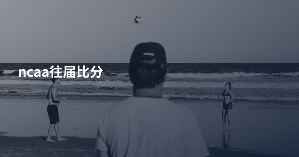 ncaa往届比分