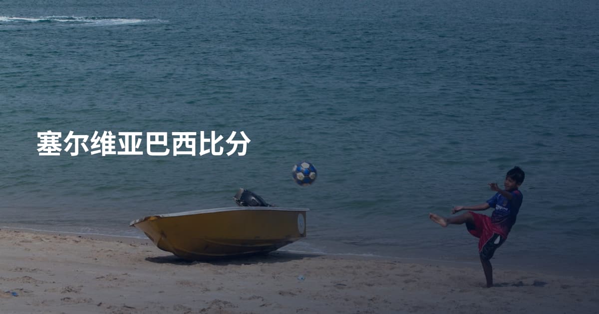 塞尔维亚巴西比分