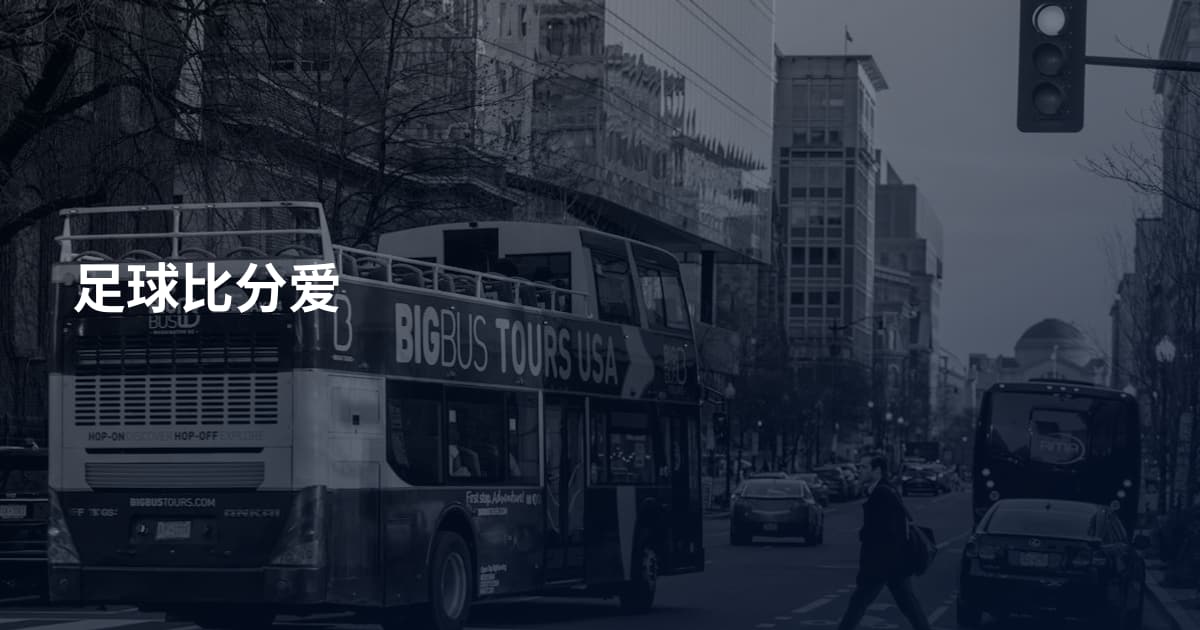 足球比分爱