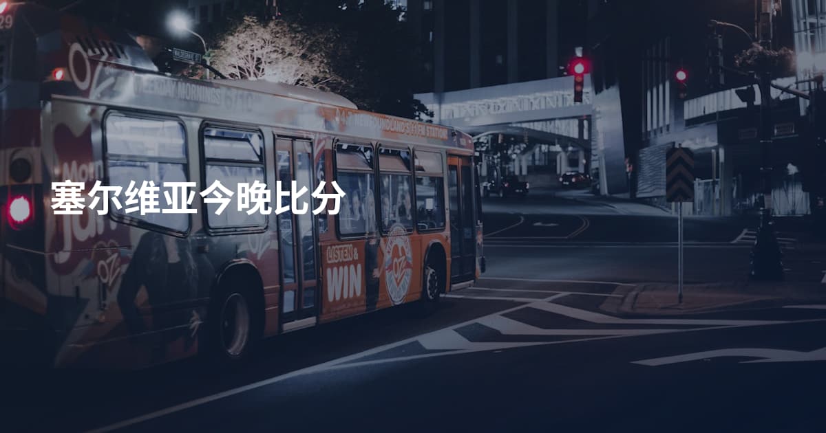 塞尔维亚今晚比分