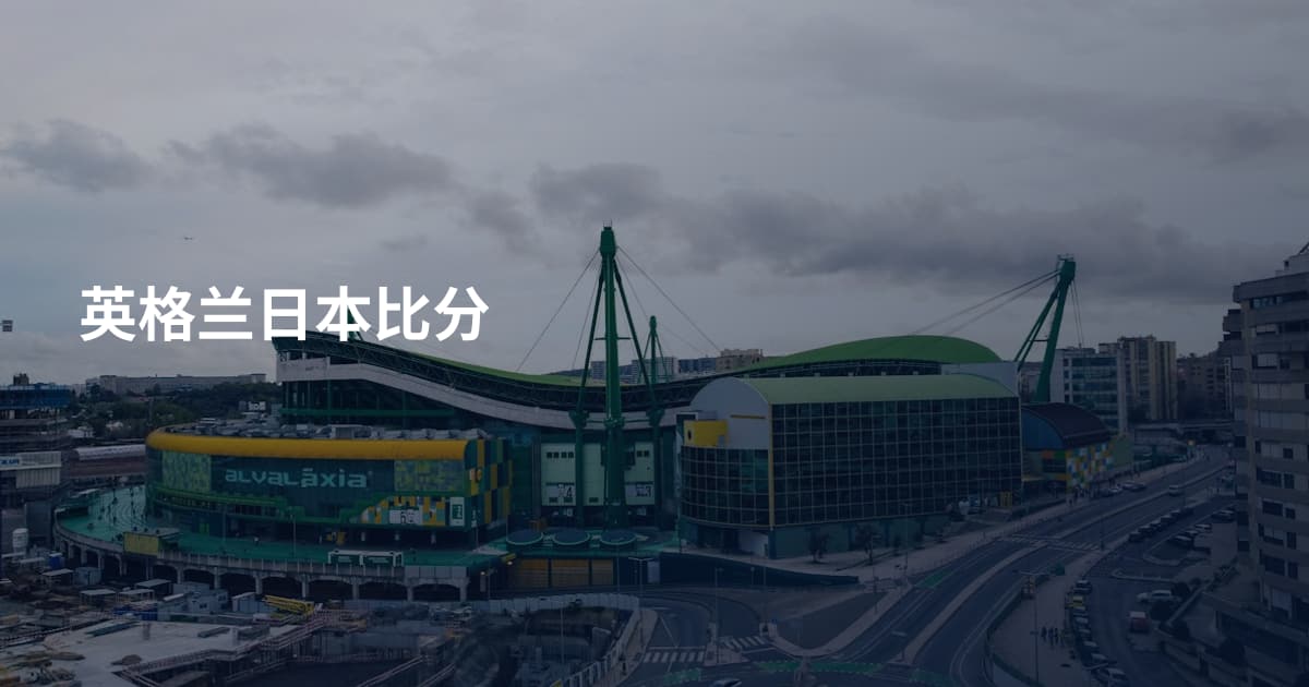 英格兰日本比分