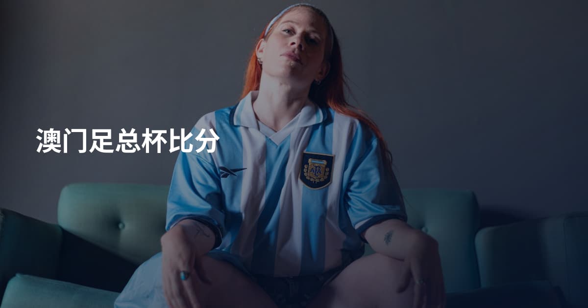 澳门足总杯比分