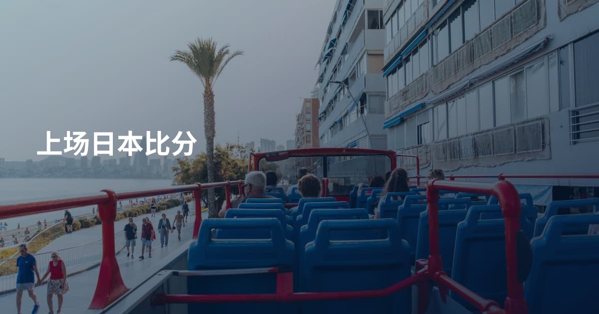 上场日本比分