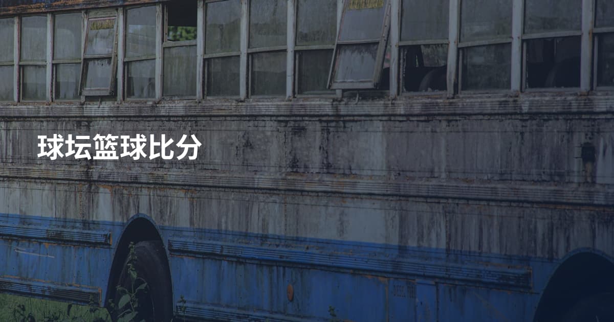 球坛篮球比分