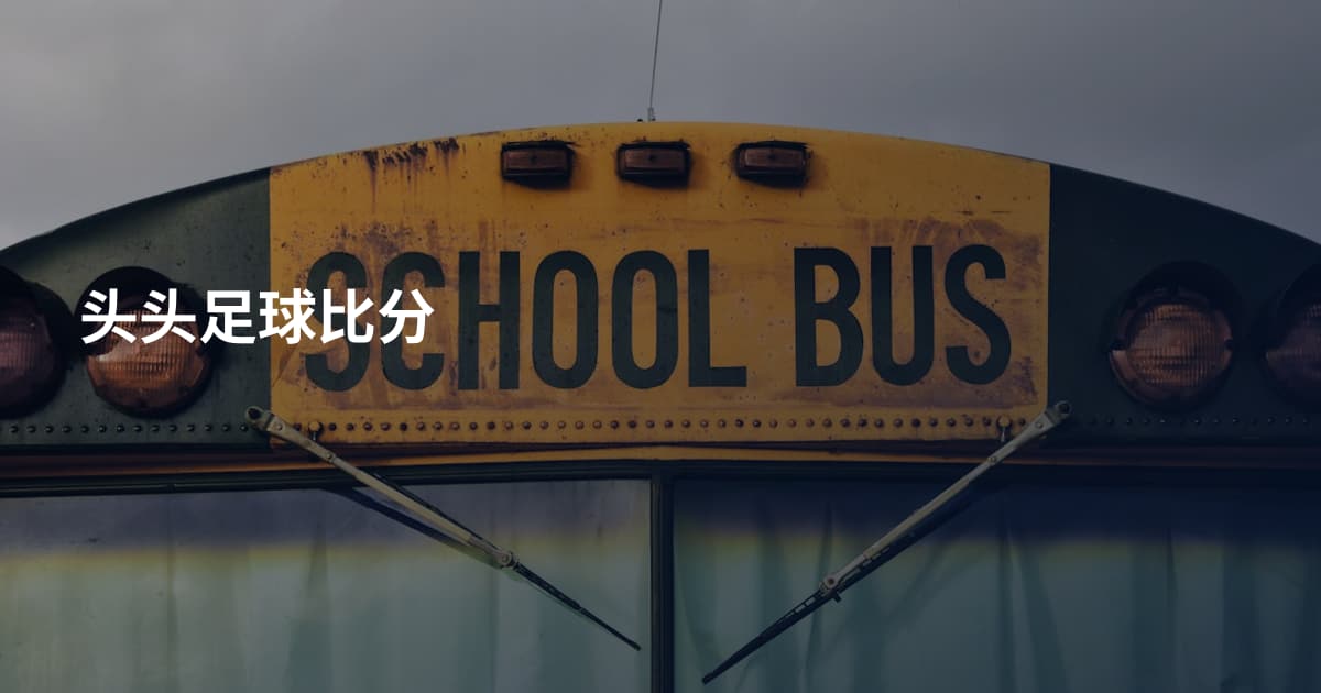 头头足球比分