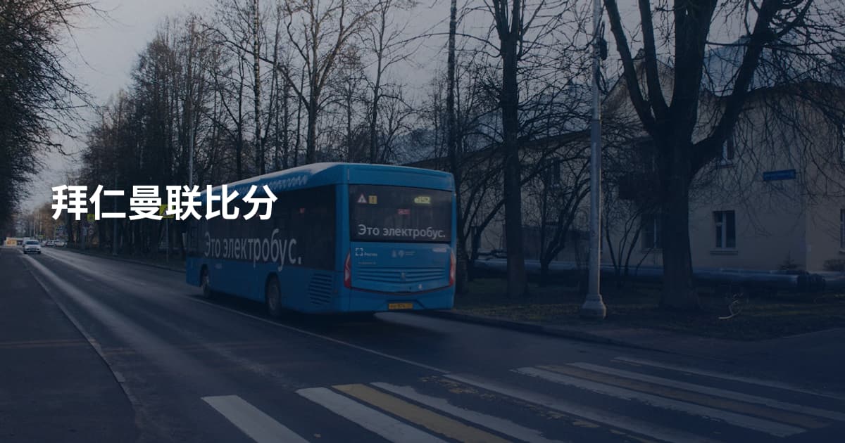 拜仁曼联比分