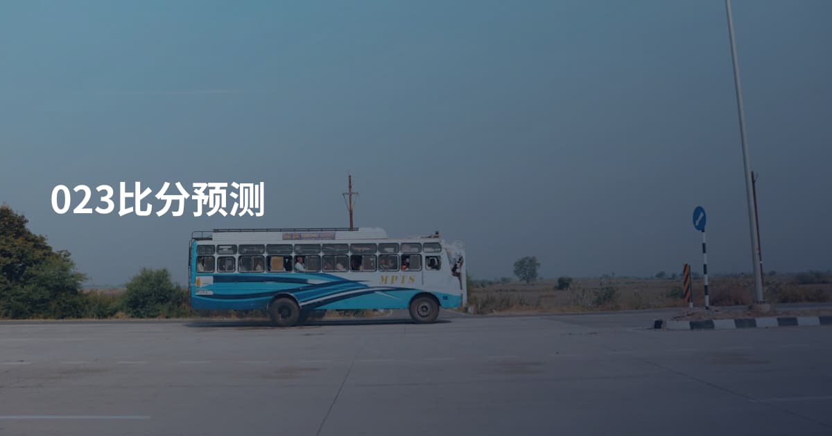 023比分预测