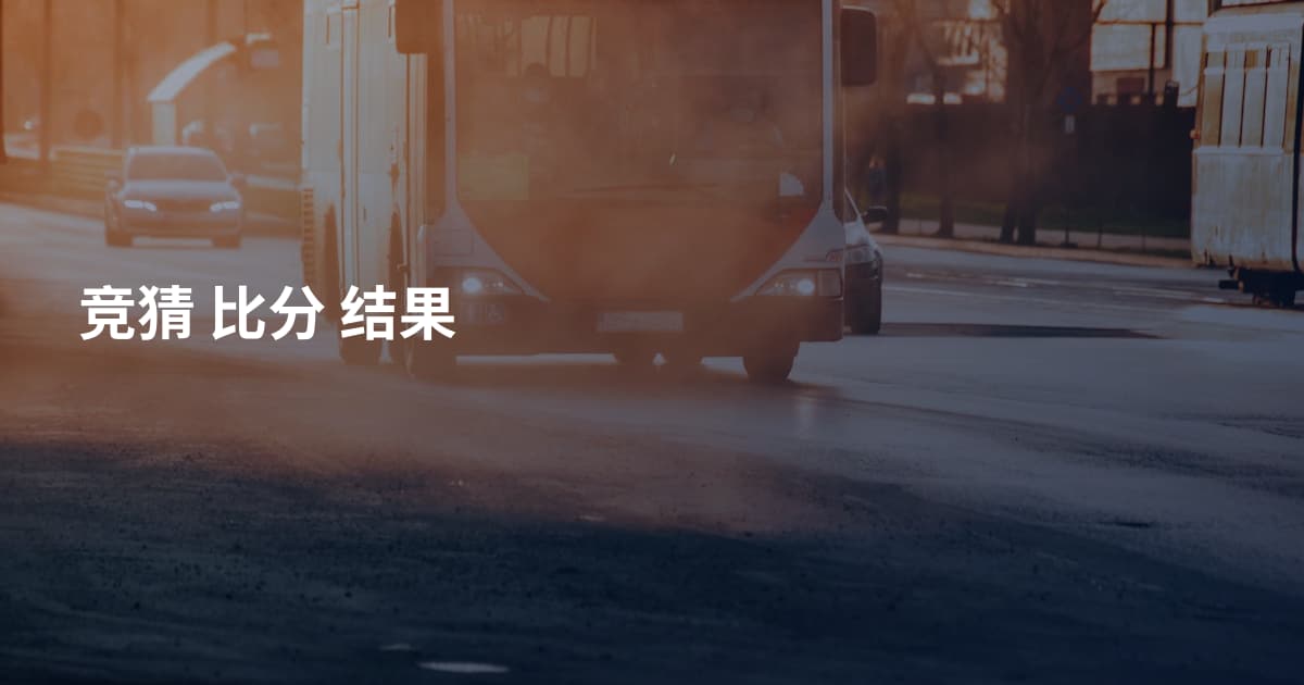 竞猜 比分 结果