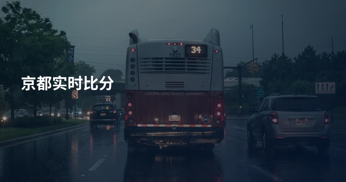 京都实时比分