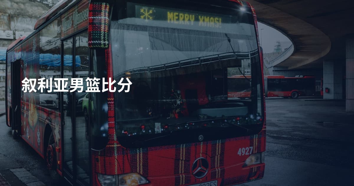 叙利亚男篮比分
