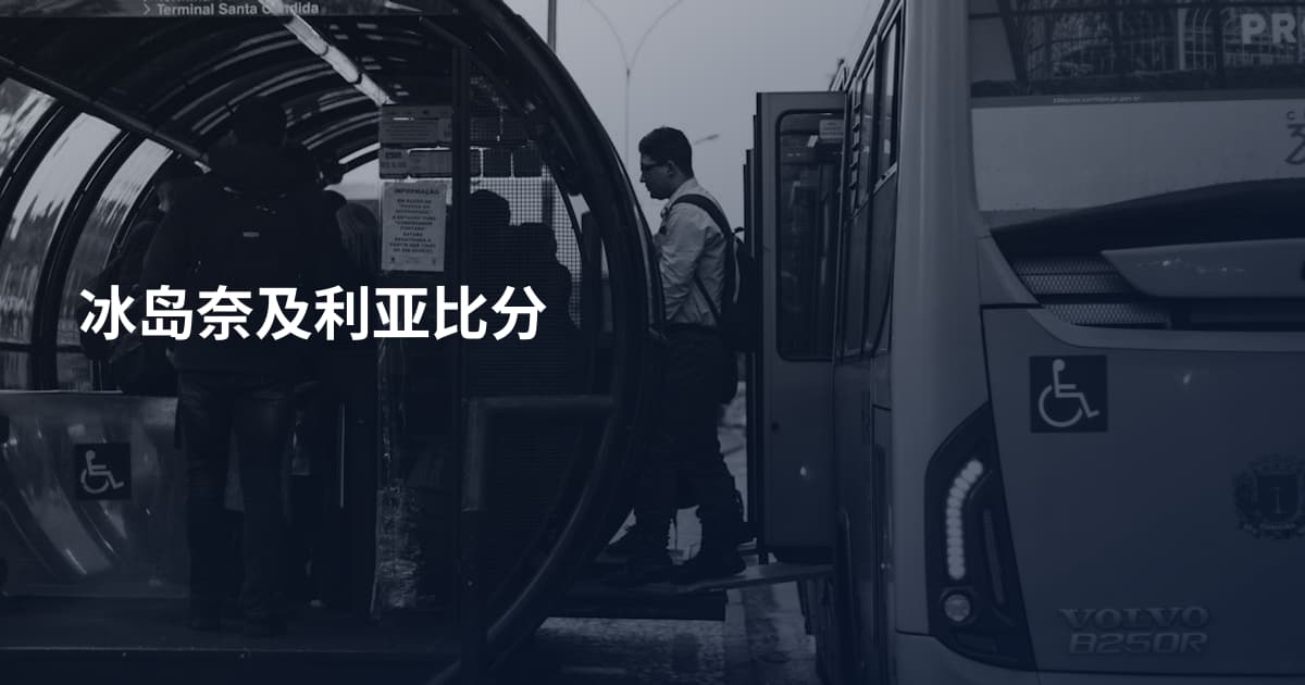 冰岛奈及利亚比分