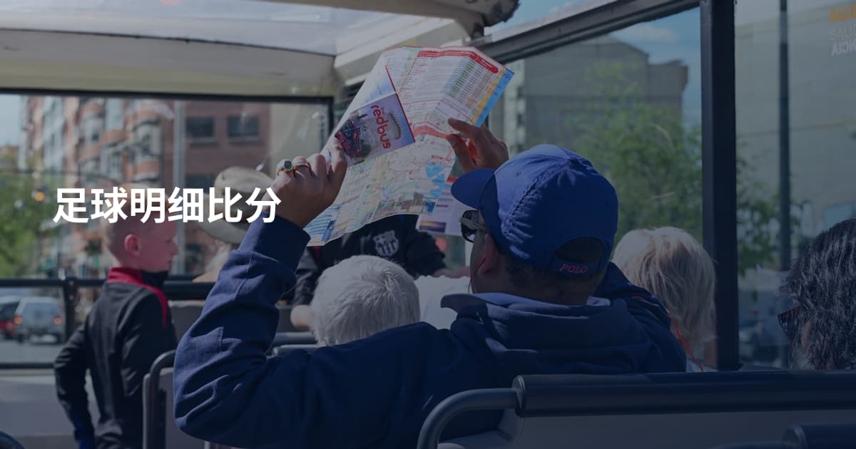 足球明细比分