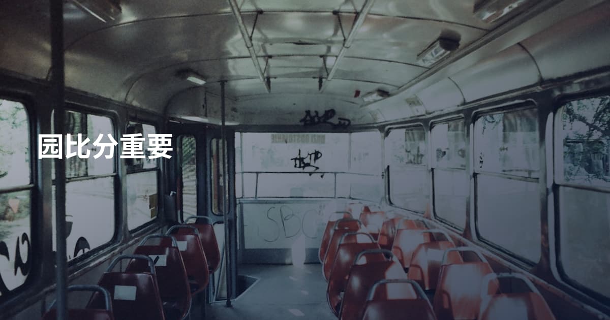 园比分重要