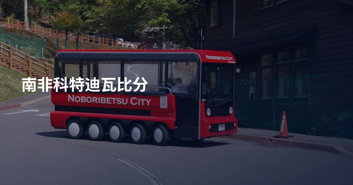 南非科特迪瓦比分