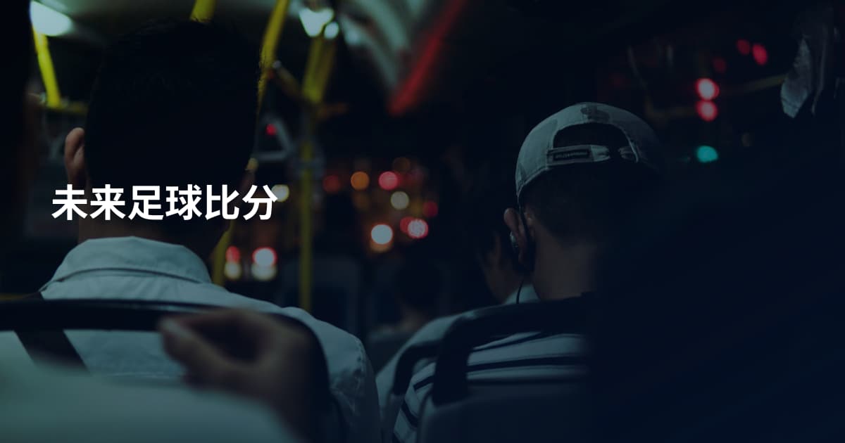 未来足球比分