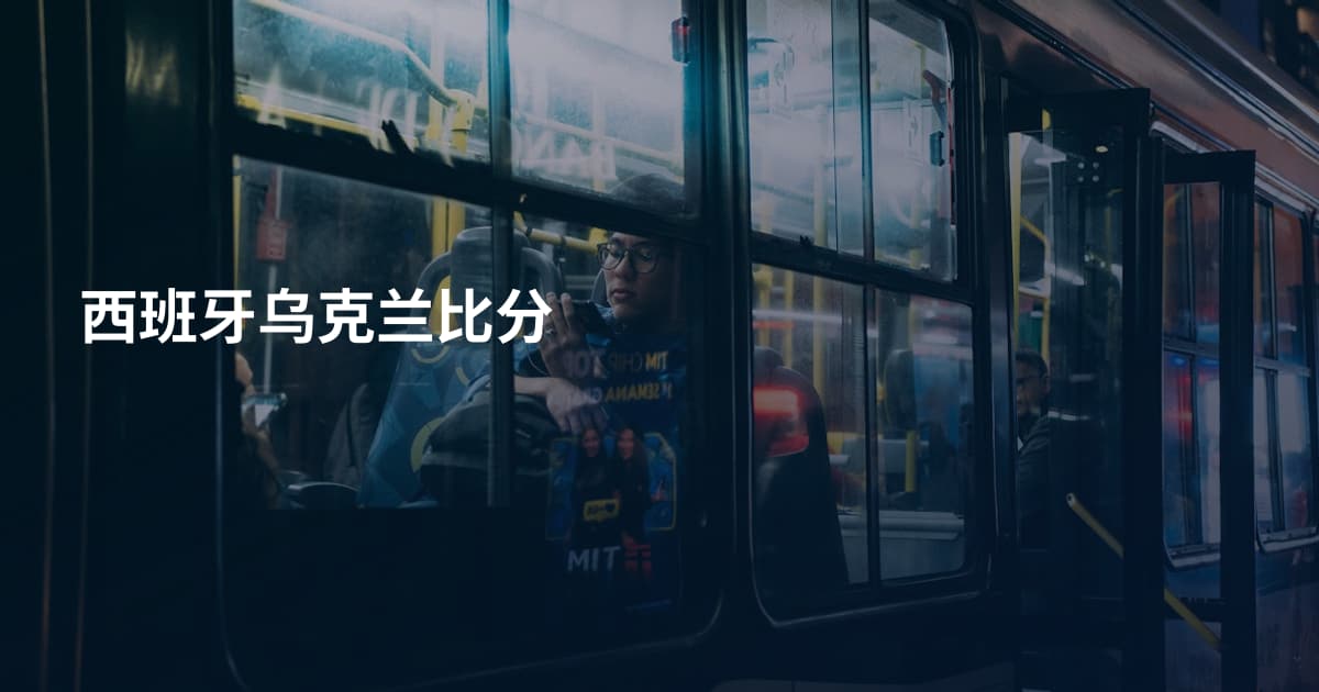 西班牙乌克兰比分