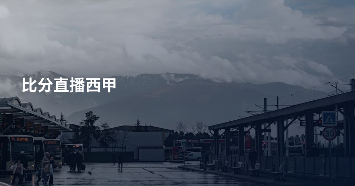 比分直播西甲