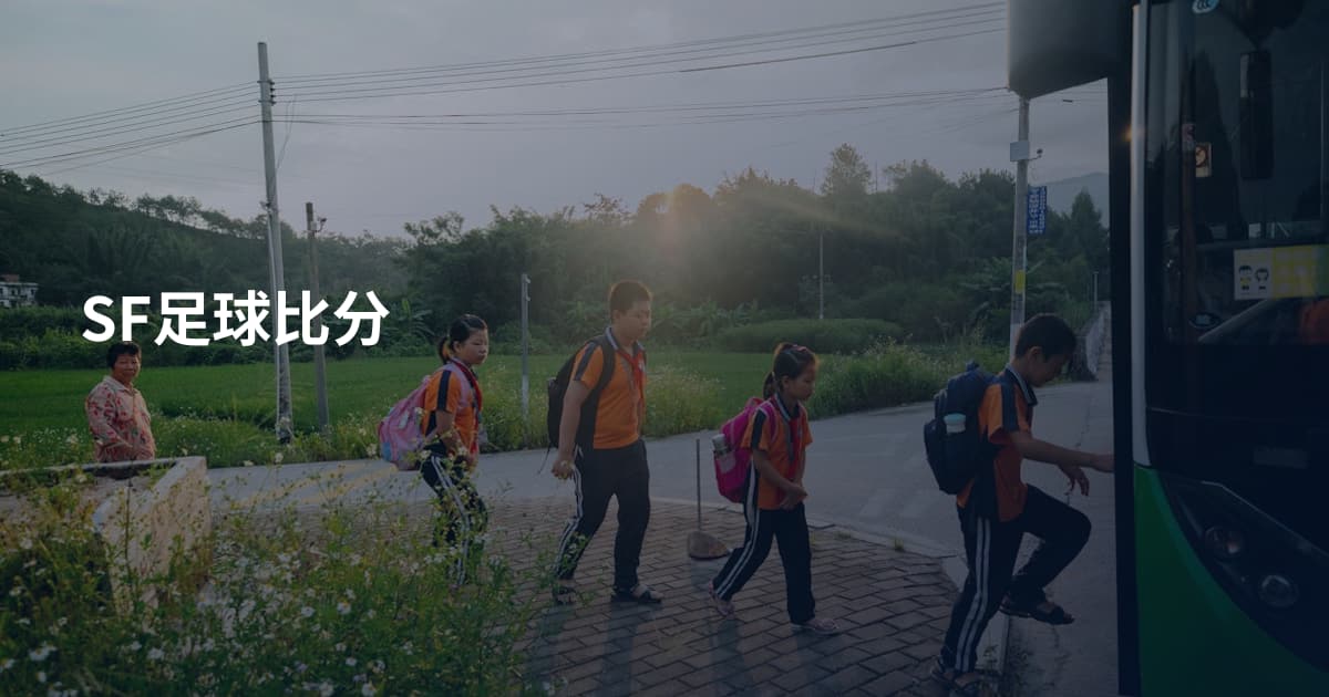 SF足球比分