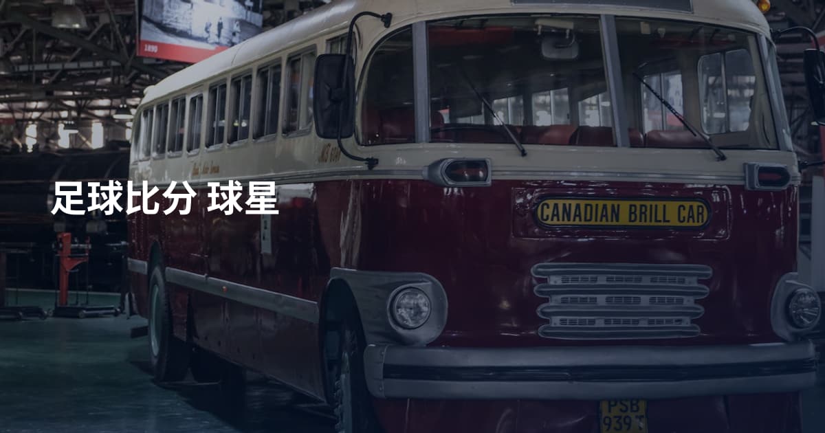 足球比分 球星