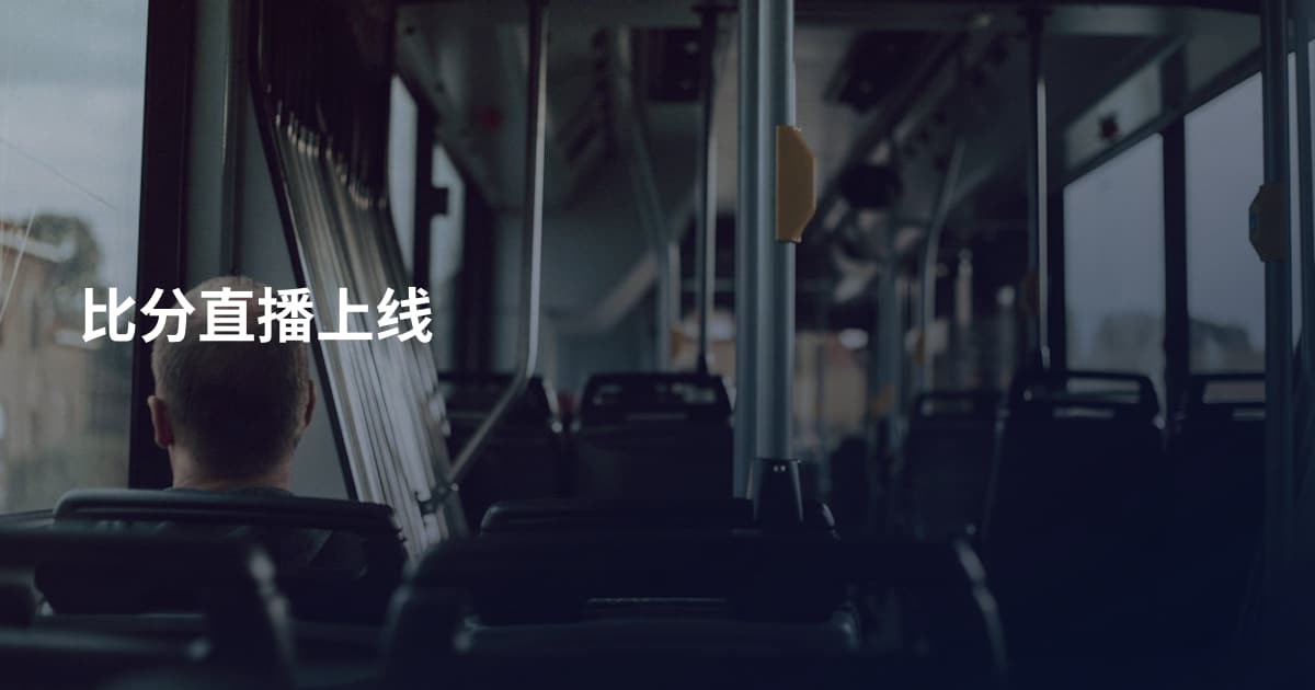 比分直播上线