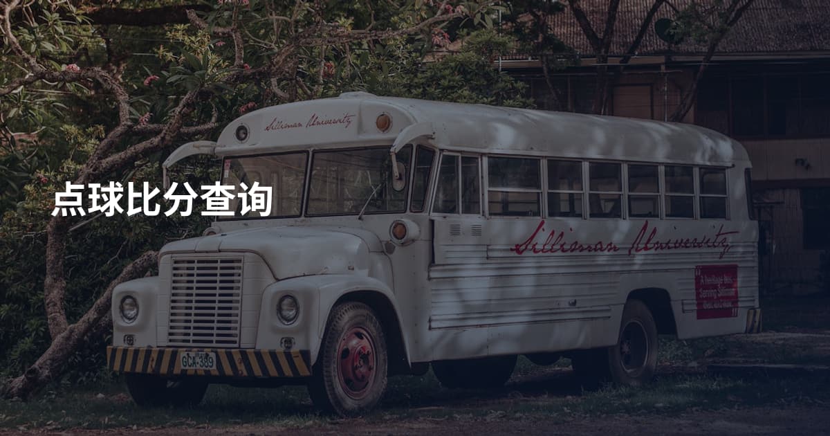 点球比分查询