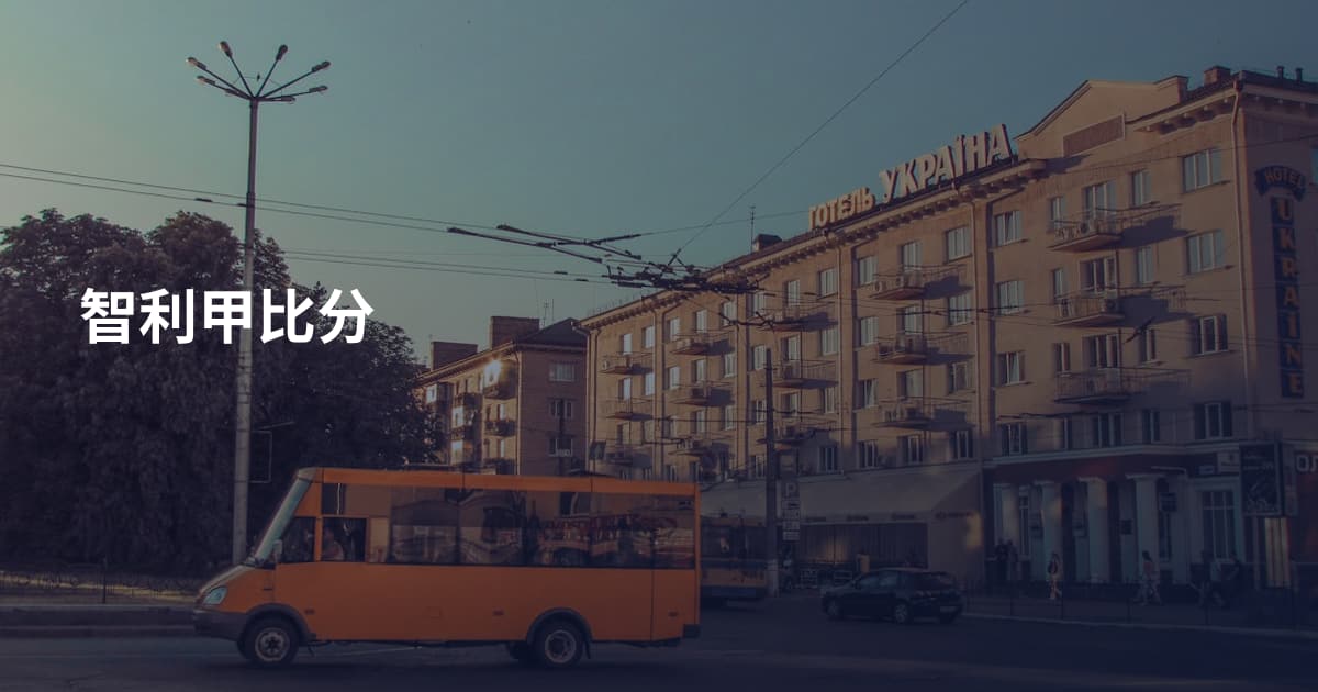智利甲比分