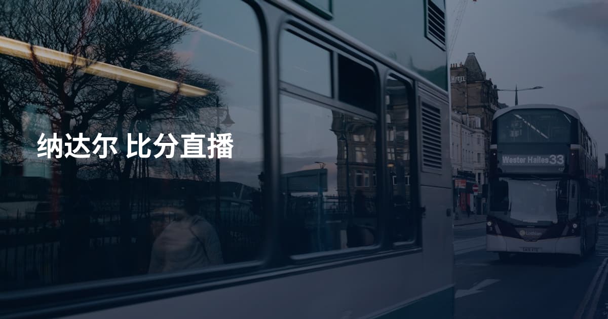 纳达尔 比分直播