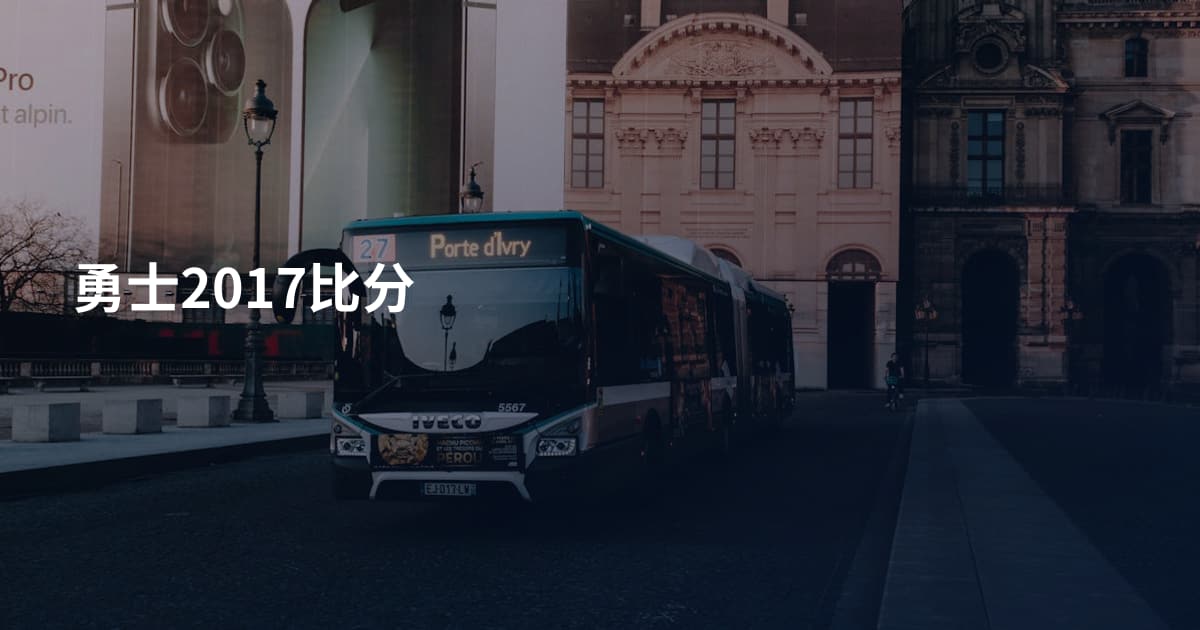勇士2017比分