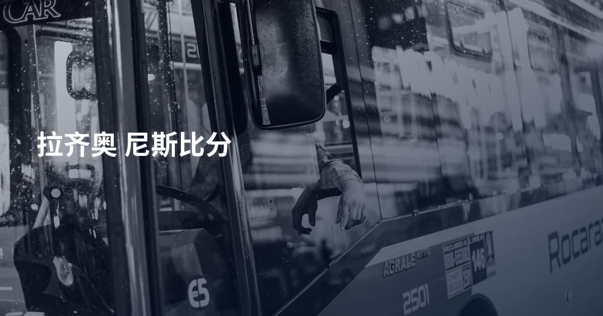 拉齐奥 尼斯比分