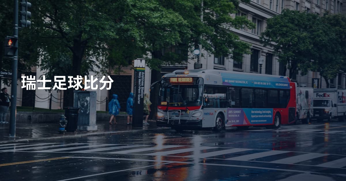瑞士足球比分