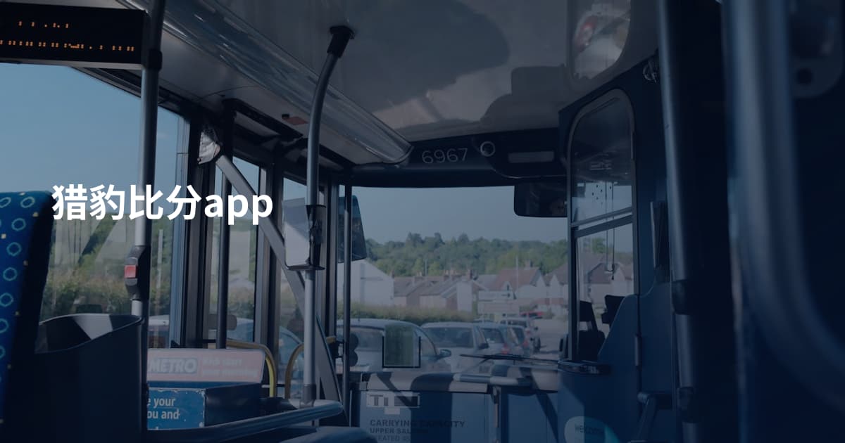 猎豹比分app