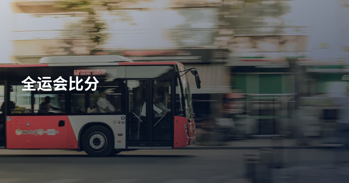 全运会比分