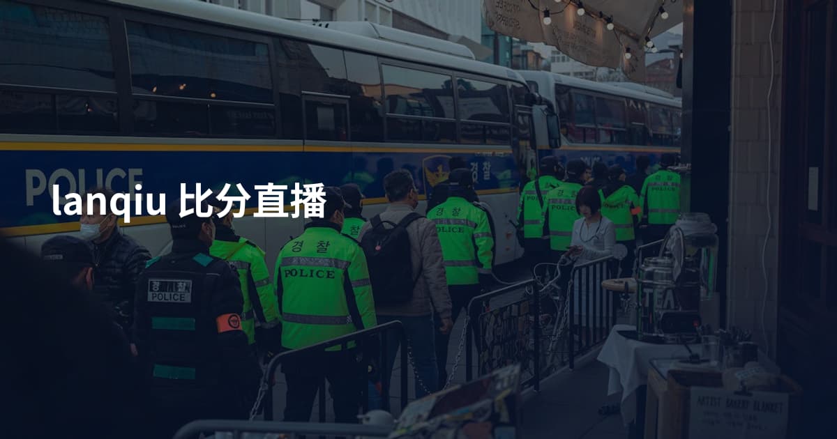 lanqiu 比分直播