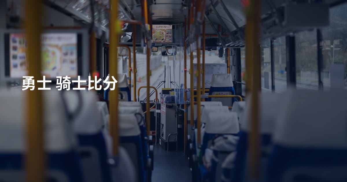 勇士 骑士比分