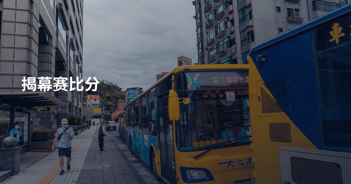 揭幕赛比分