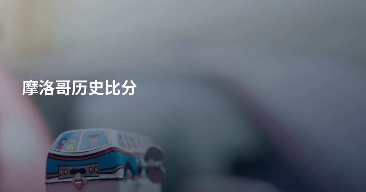 摩洛哥历史比分