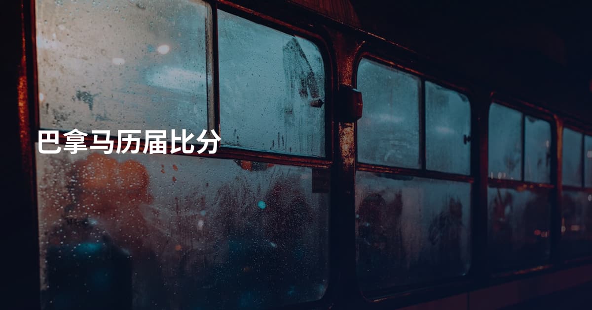 巴拿马历届比分
